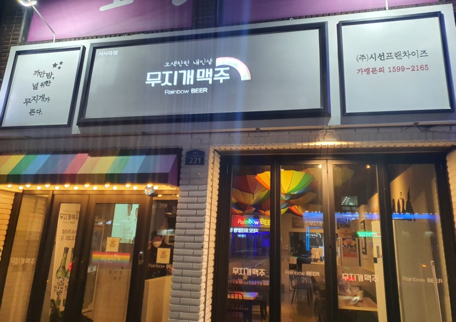 무지개맥주서사라점 이미지