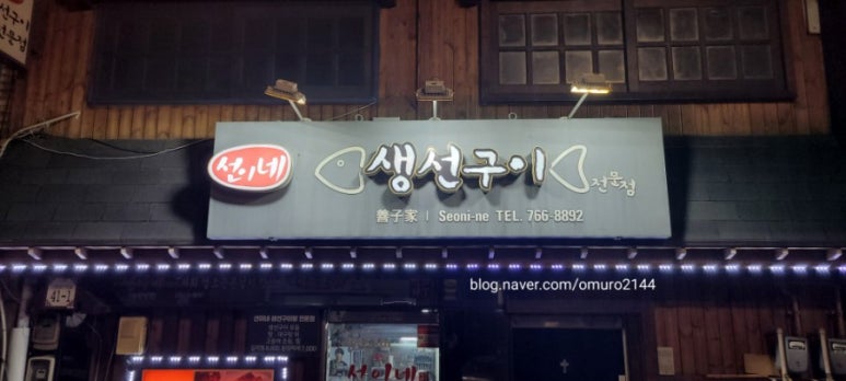 선이네생선구이 이미지