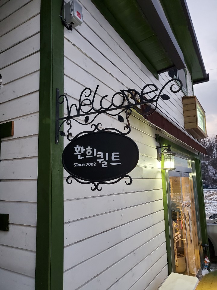 환희퀼트 이미지