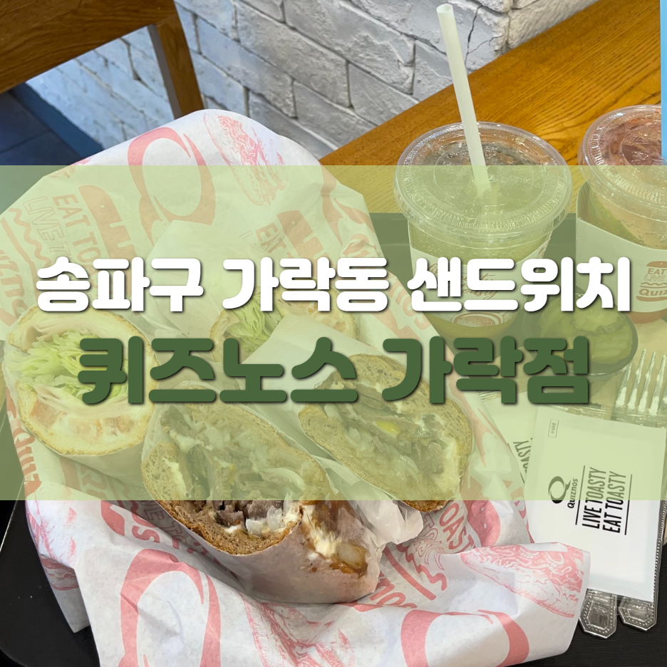 퀴즈노스송파 이미지