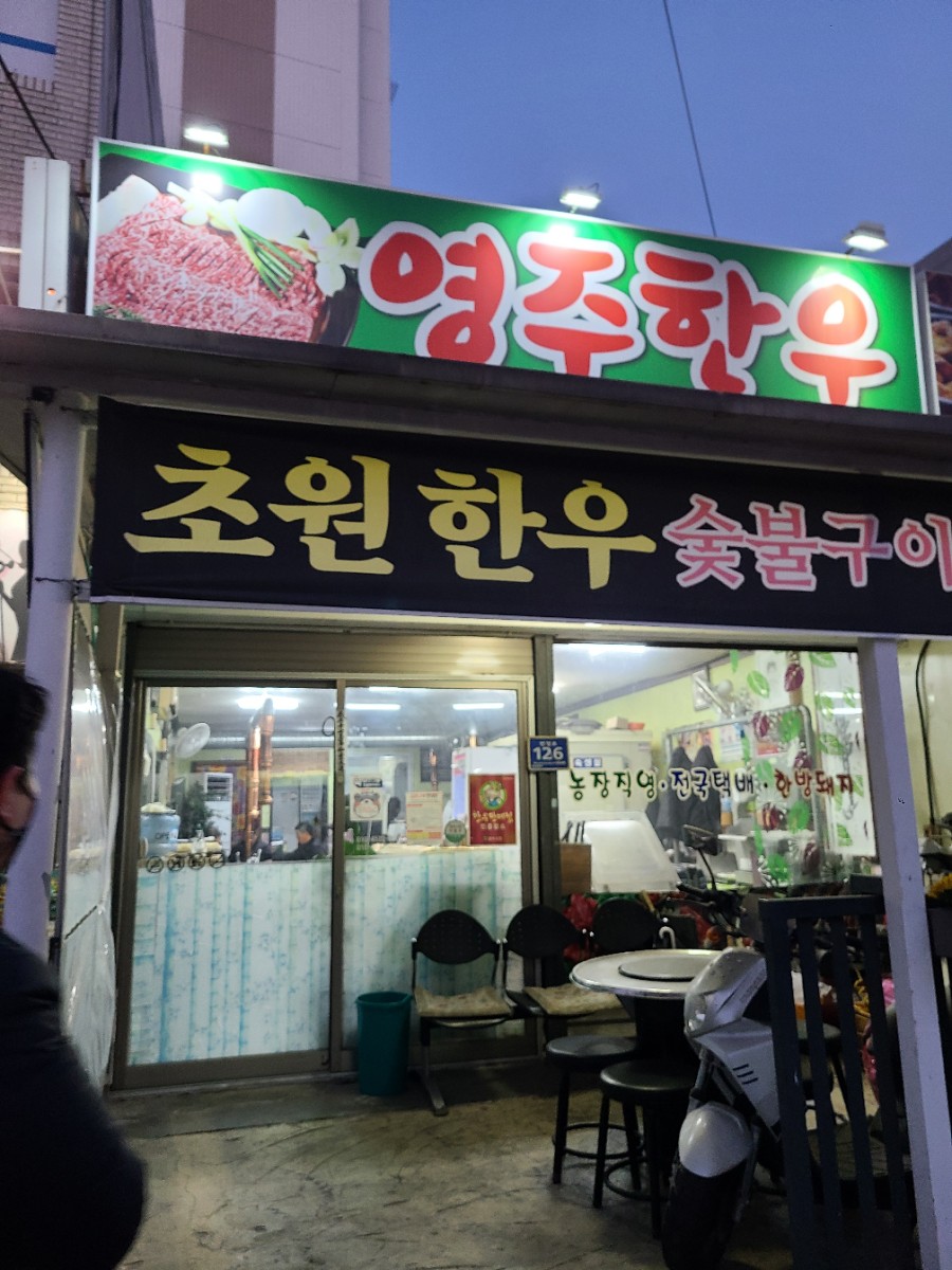 초원한우식육식당 이미지