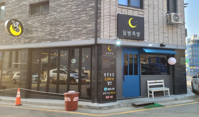 달밤족발동남 이미지