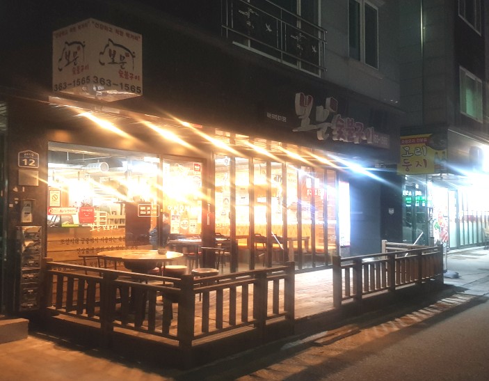 보문숯불구이 이미지