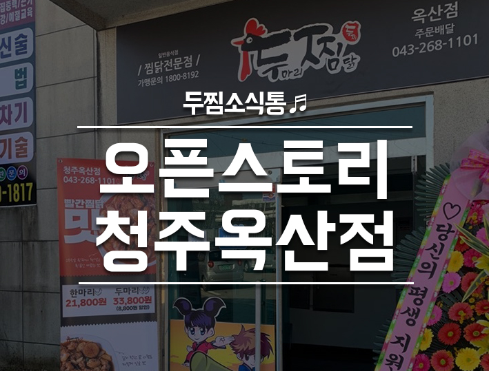 두찜 청주옥산점 이미지