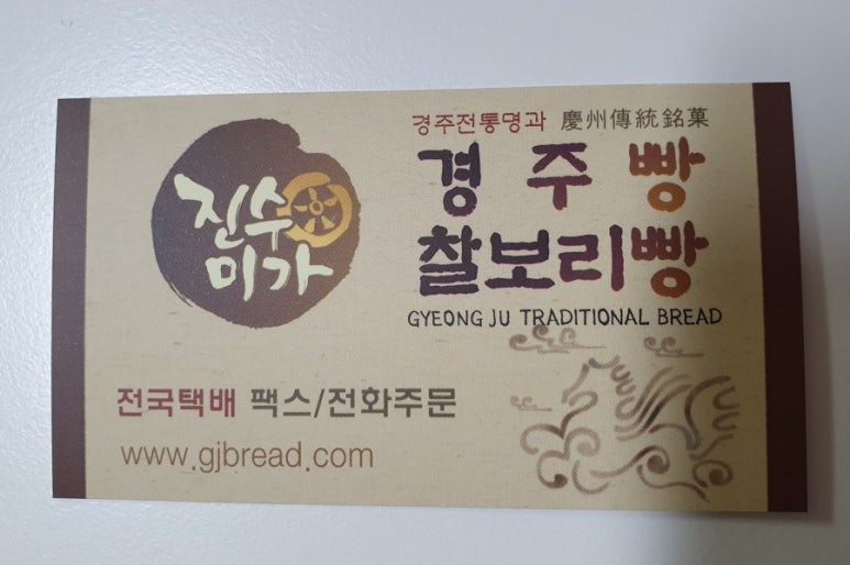진수미가 경주빵 찰보리빵 이미지