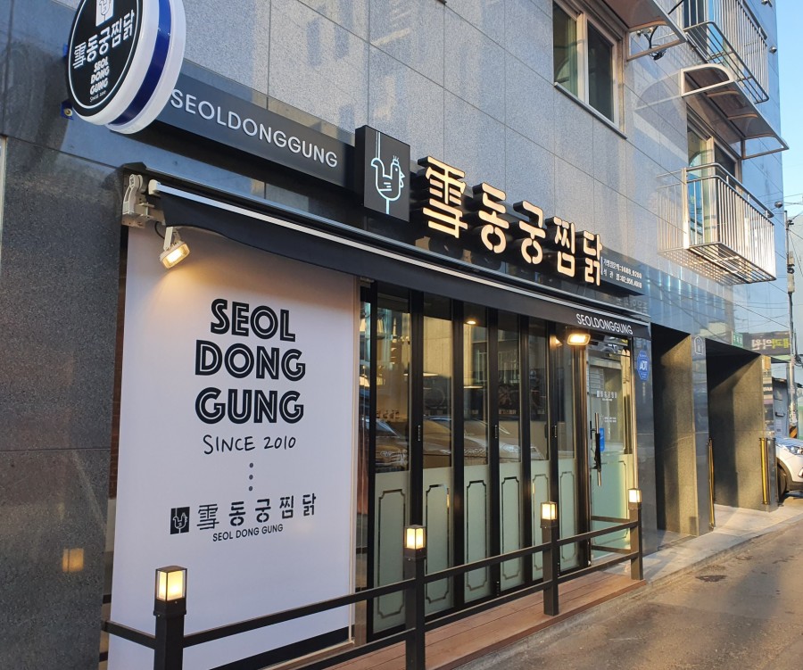 동궁찜닭 성북석관점 이미지