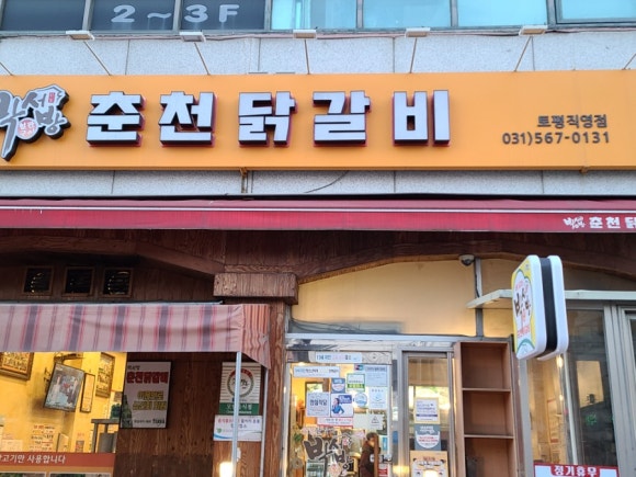 박서방춘천닭갈비토평점 이미지