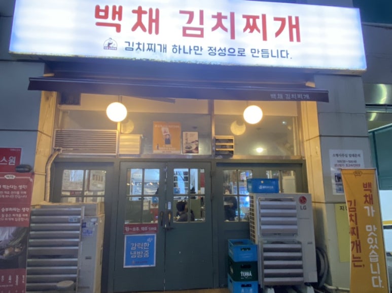 백채김치찌개 기흥구청점 이미지