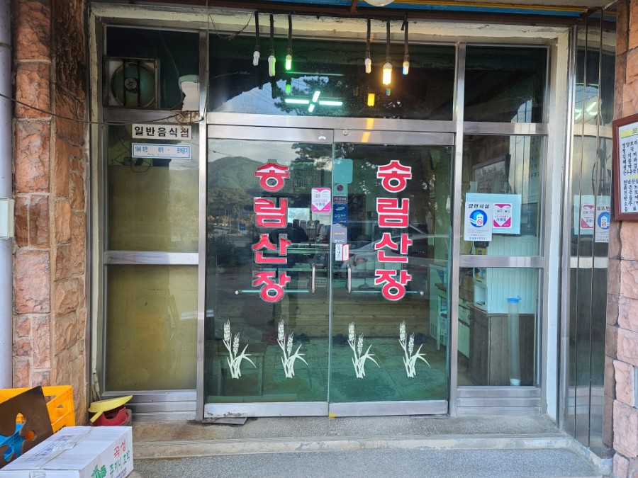 송림민박 이미지
