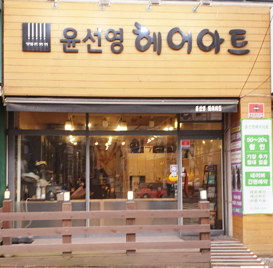 서광미용실 이미지