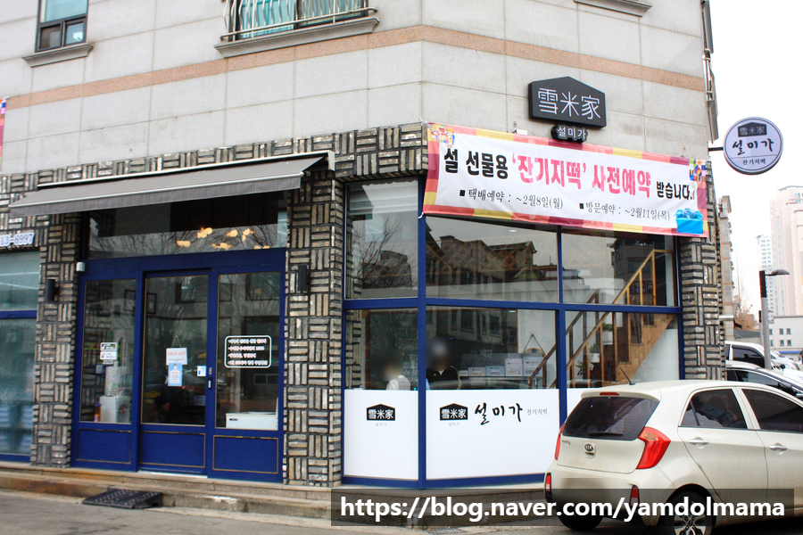 설미가 잔기지떡 이미지