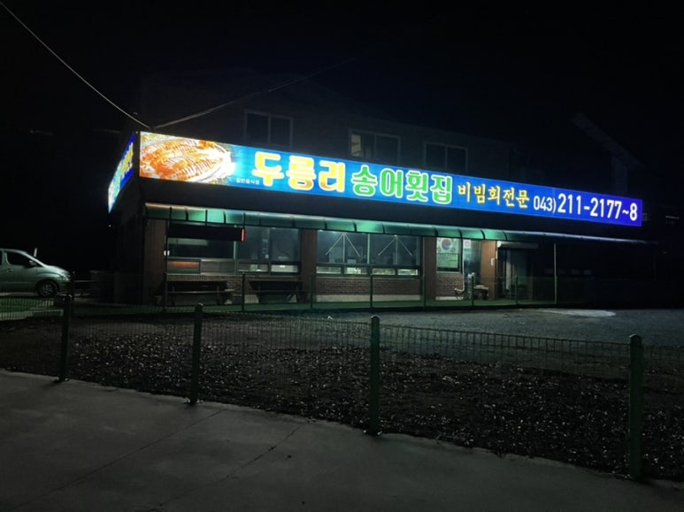 두릉리송어횟집 이미지