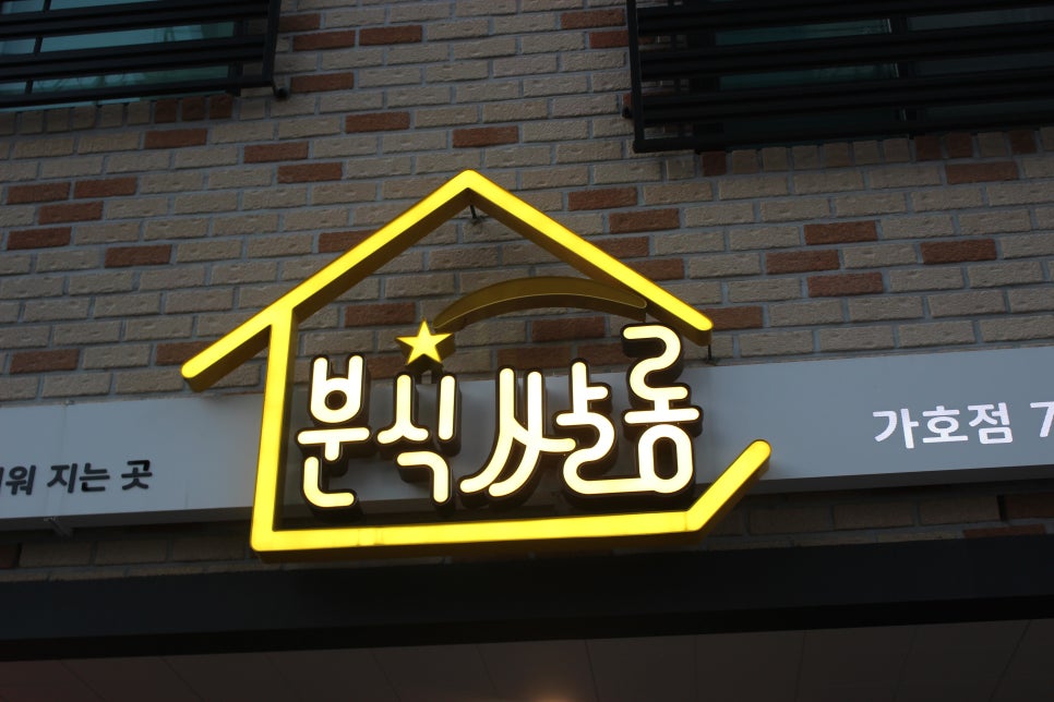 분식쌀롱가호점 이미지