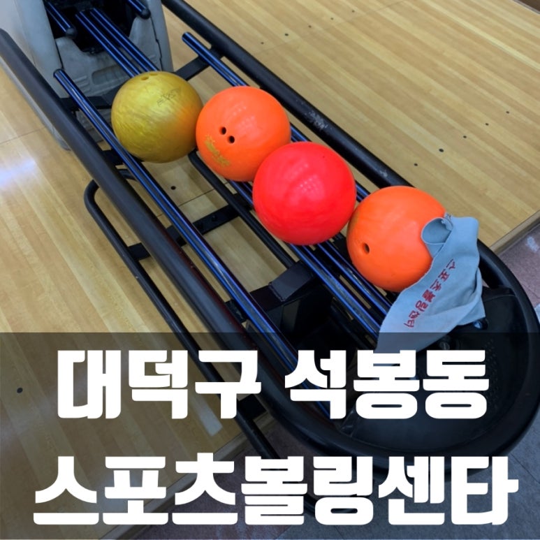 신탄진볼링센타 이미지