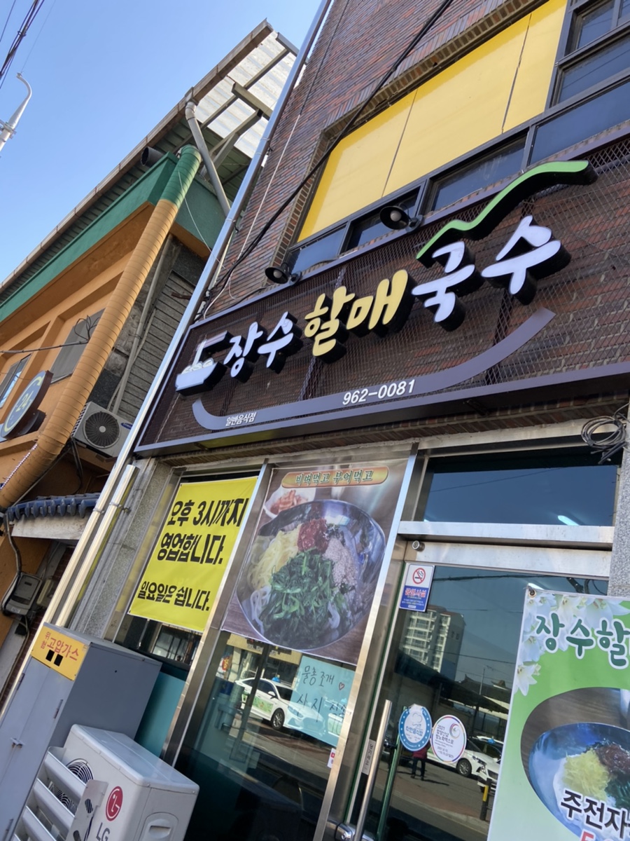 장수할매국수 이미지