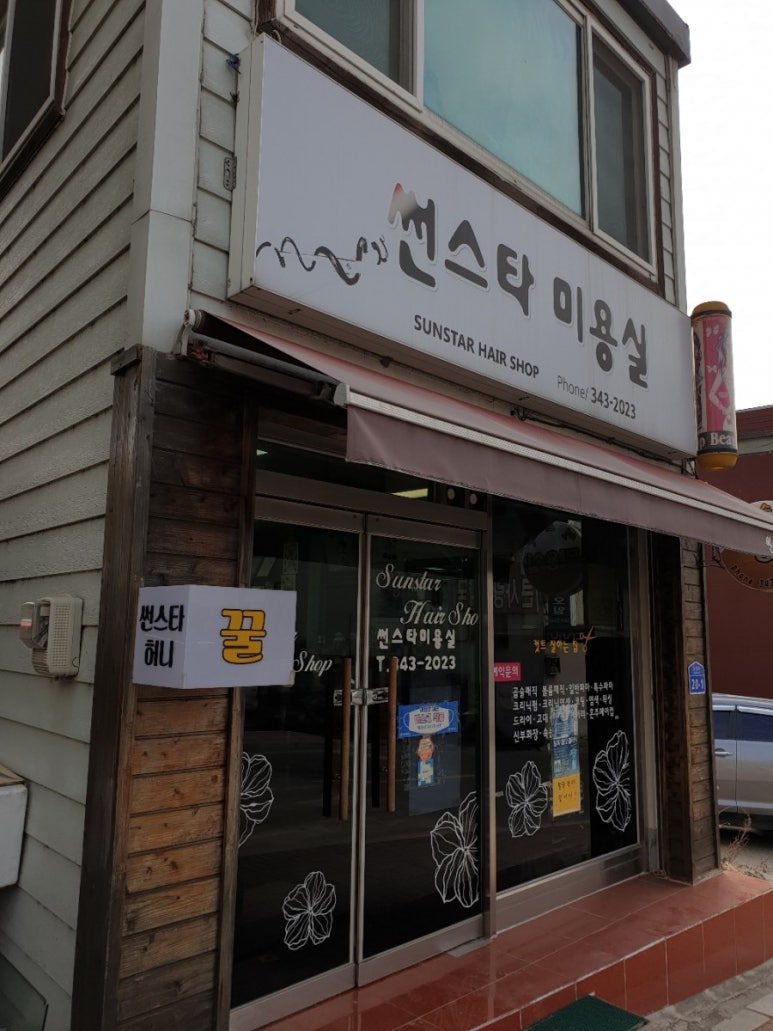 벌꿀미용실 이미지