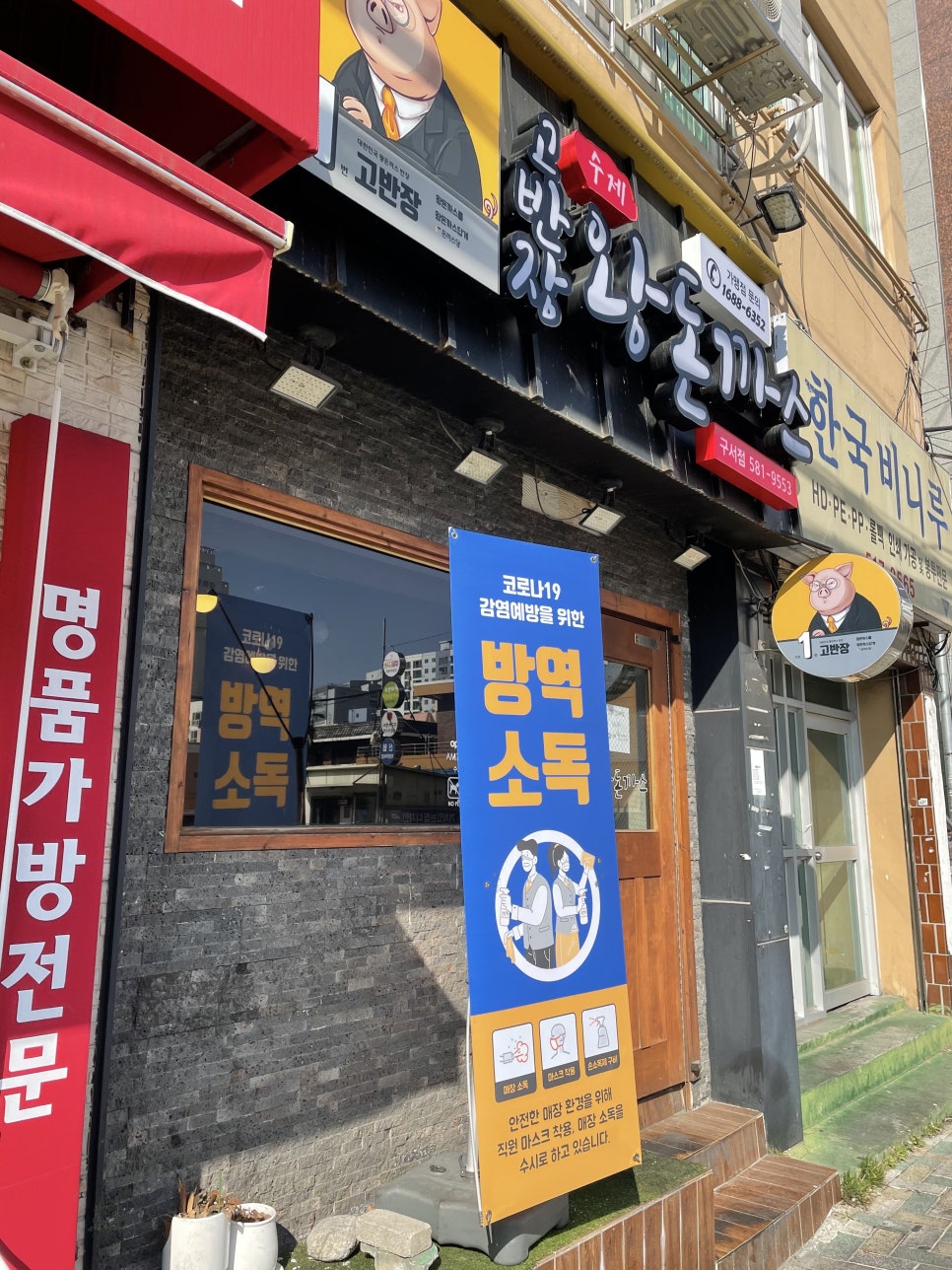 고반장왕돈까스 이미지