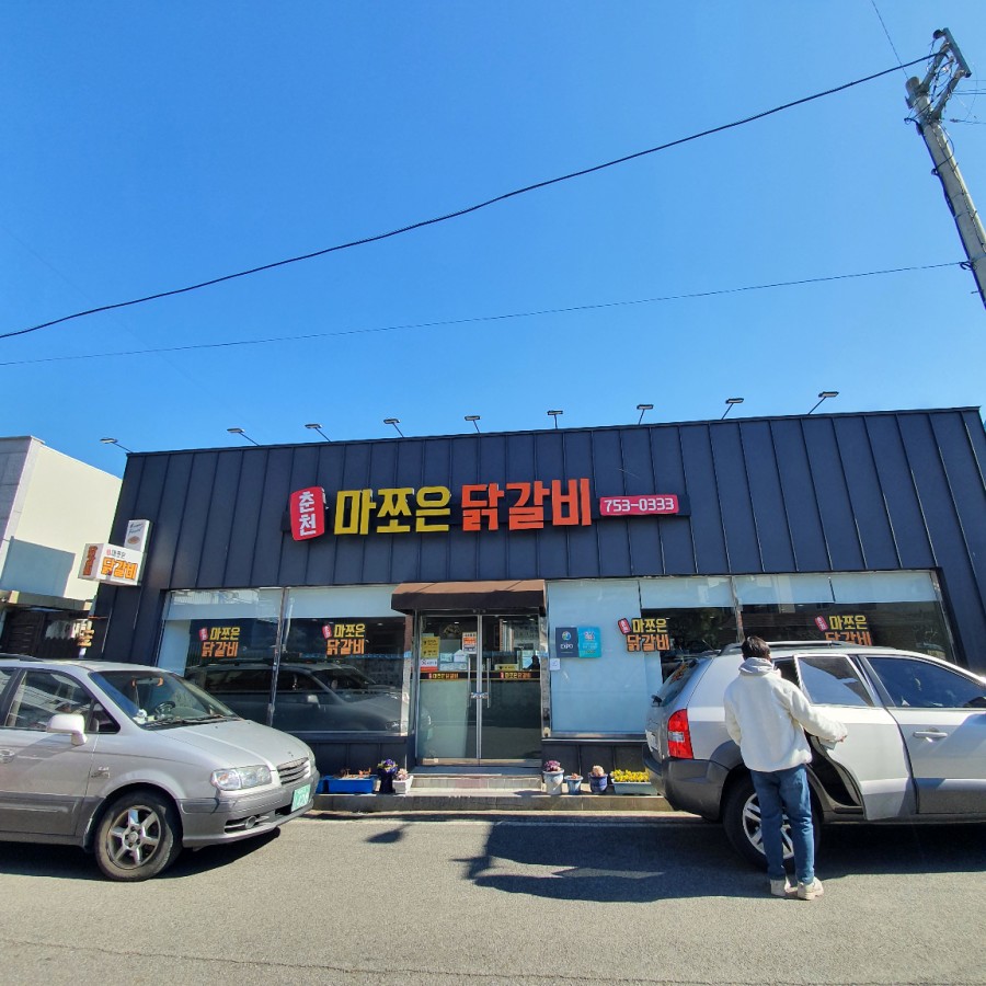 춘천마쪼은닭갈비 이미지