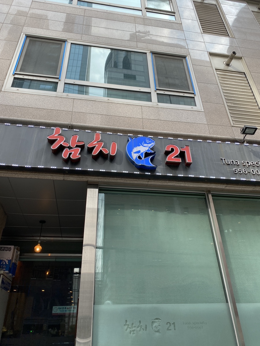 이창영참치 이미지