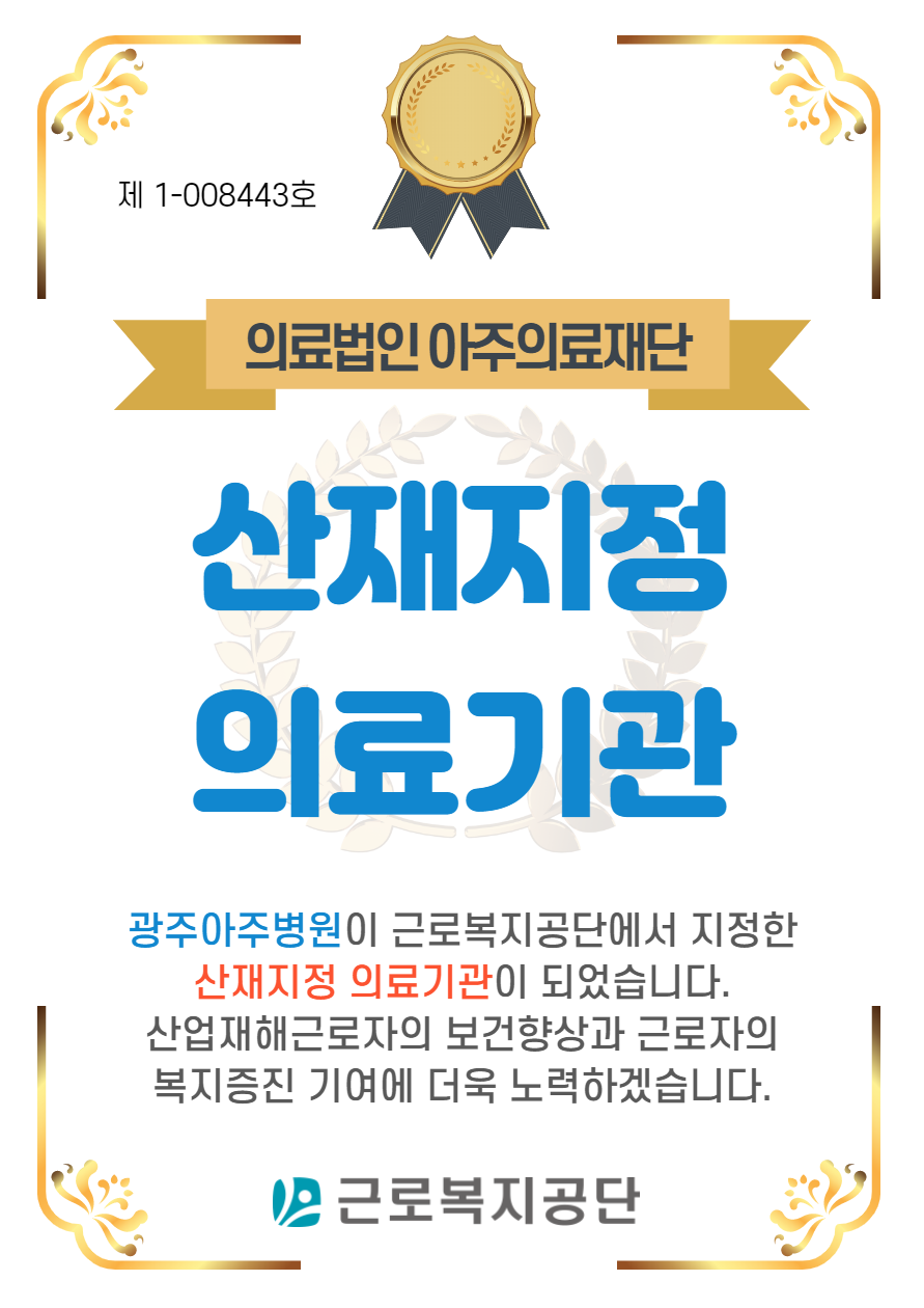 의료법인아주의료재단 이미지
