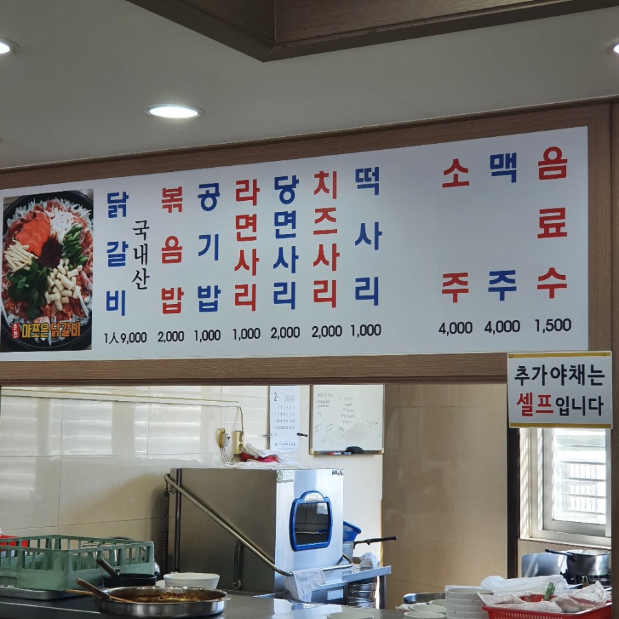 춘천마쪼은닭갈비 이미지