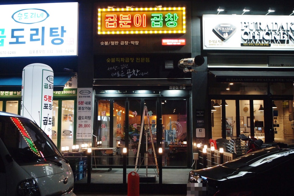 곱분이곱창김포 이미지