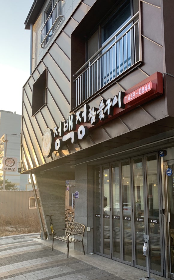정백정참숯구이 이미지