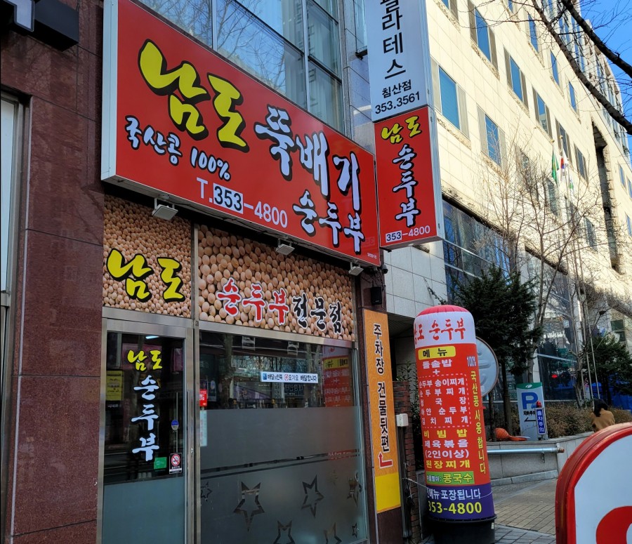 남도뚝배기 이미지