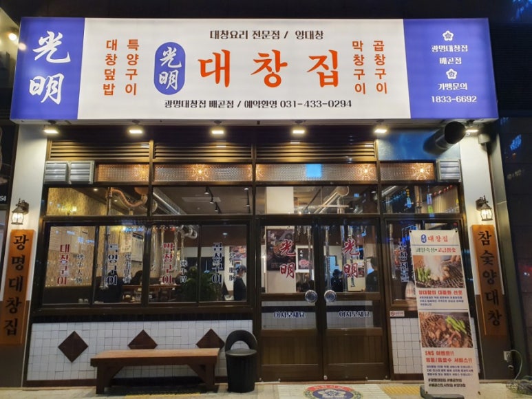 광명대창집 이미지
