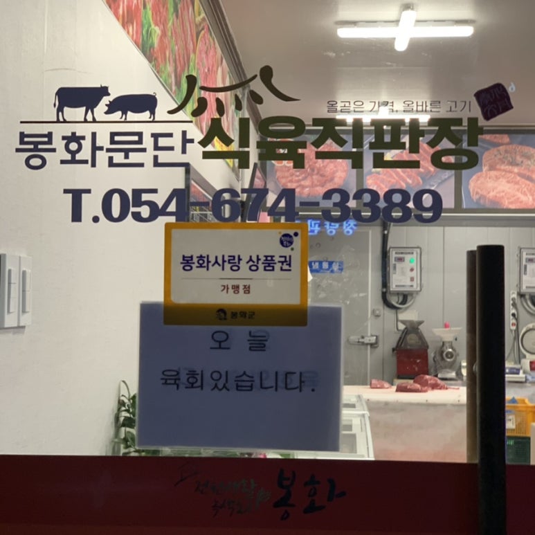 봉화문단식육직판장 이미지