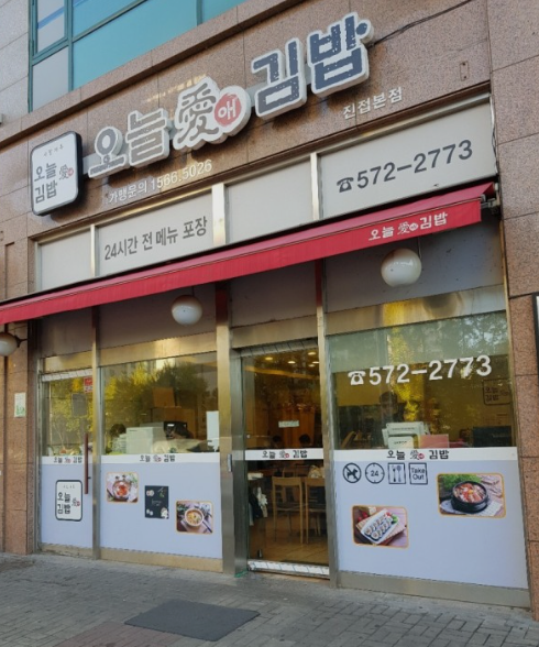 오늘애김밥진접 이미지