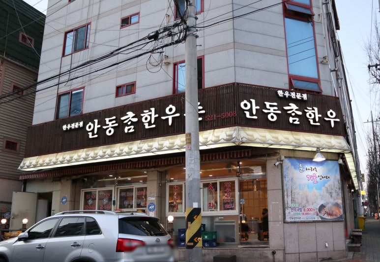 안동참한우촌 이미지