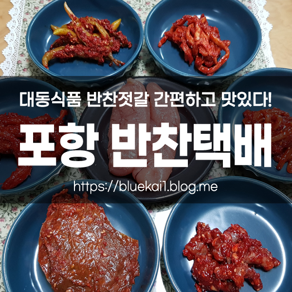 대동반찬 이미지