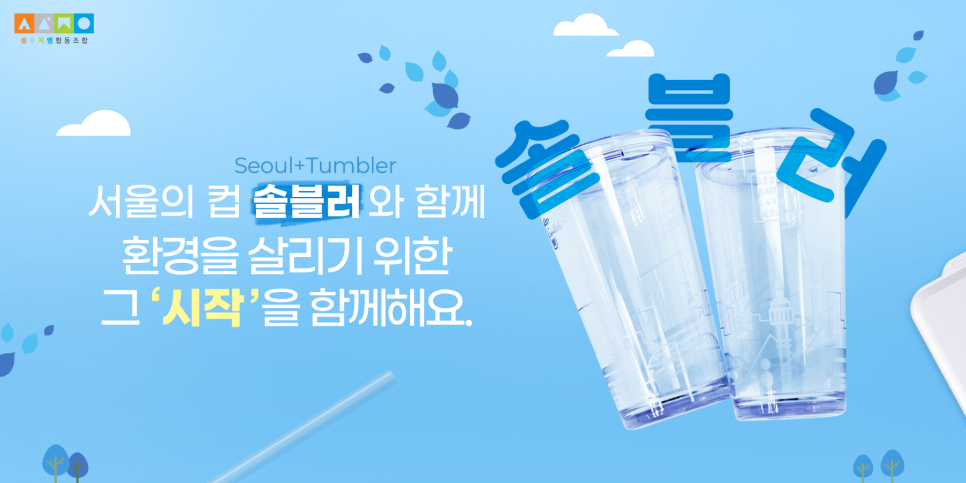 성수지앵협동조합 이미지