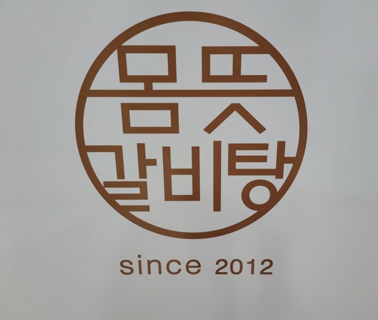 몸뜻갈비탕 이미지