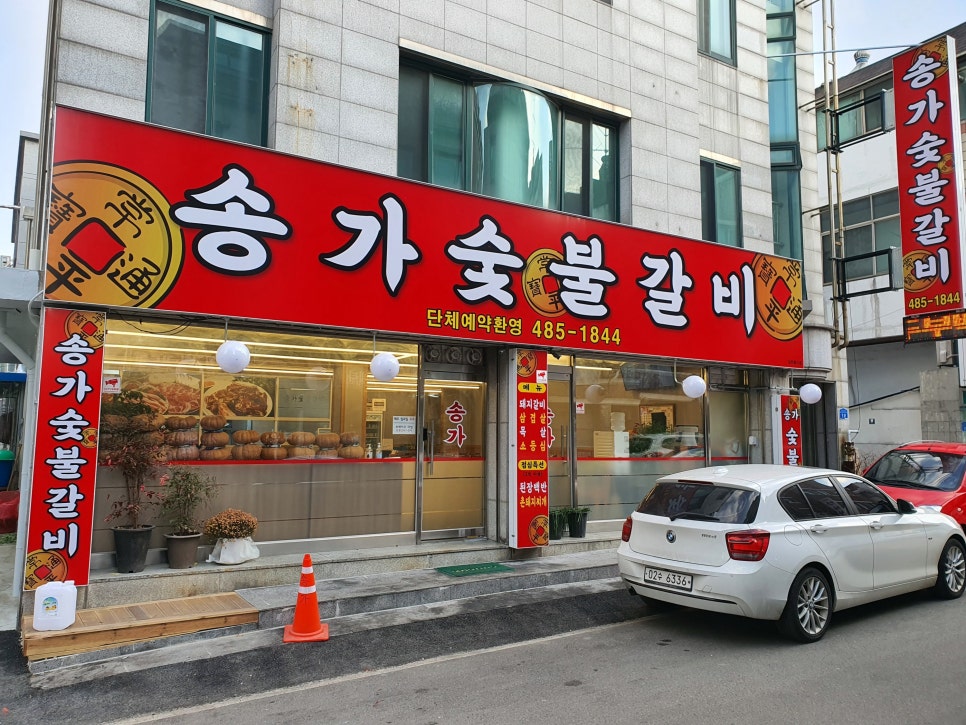 송가숯불갈비 이미지