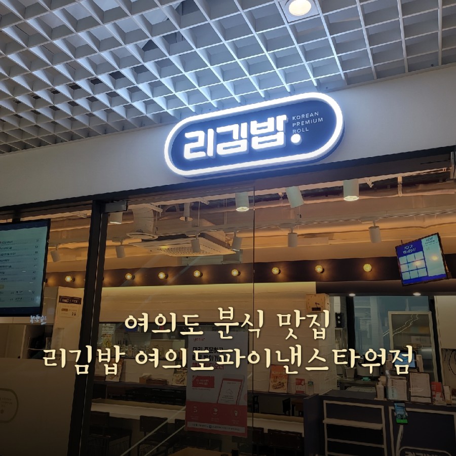 리김밥여의도파이낸스 이미지