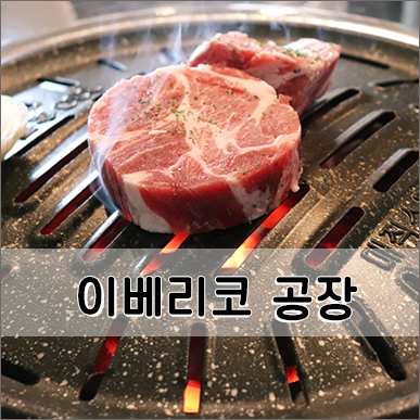 이베리코공장 이미지