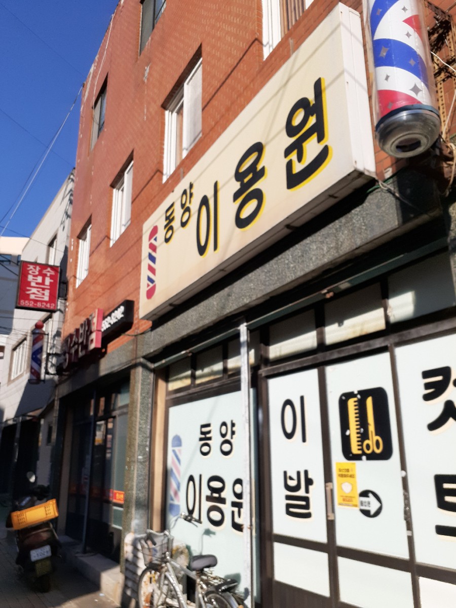동양이용원 이미지