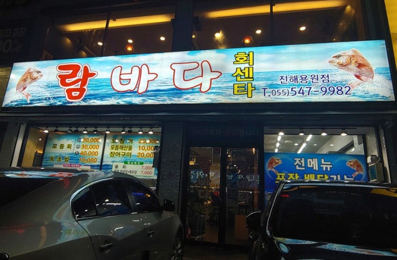 람바다횟집 이미지