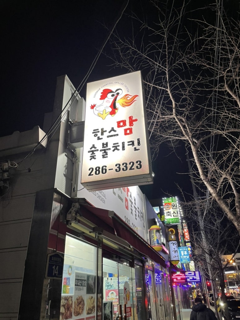 한스숯불치킨 이미지