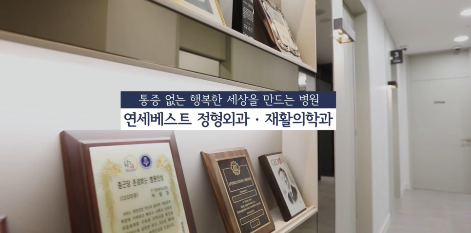 연세올바른재활의학과의원 이미지