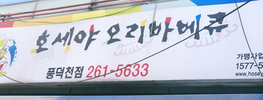 호세야오리바베큐 풍덕천점 사진 7
