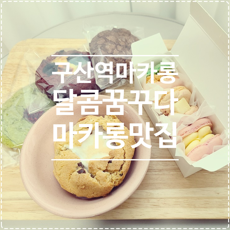 달콤;꿈꾸다 이미지
