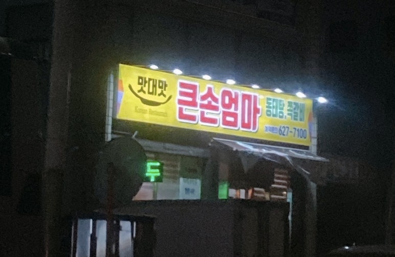 엄마큰손백반 이미지