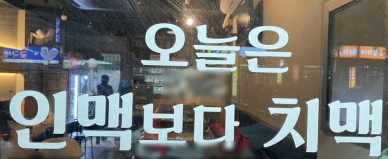화봉치맥포차 이미지