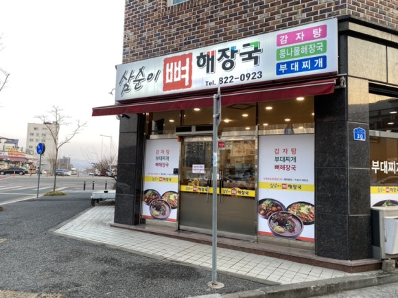 삼순이 감자탕 이미지
