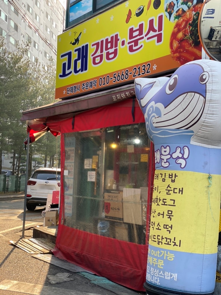 고래분식 이미지