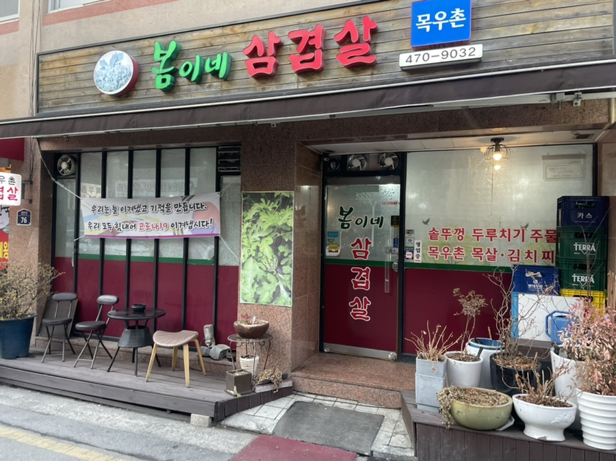 봄이네삼겹살목우촌 이미지