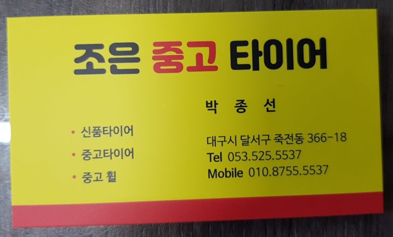 조은중고타이어 이미지